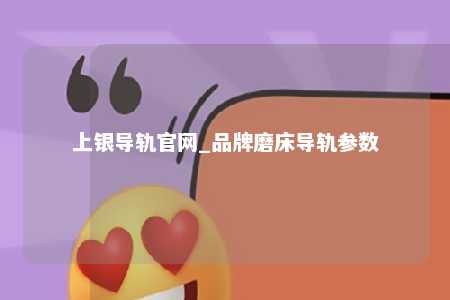 上银导轨官网_品牌磨床导轨参数