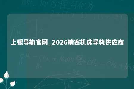 上银导轨官网_2026精密机床导轨供应商