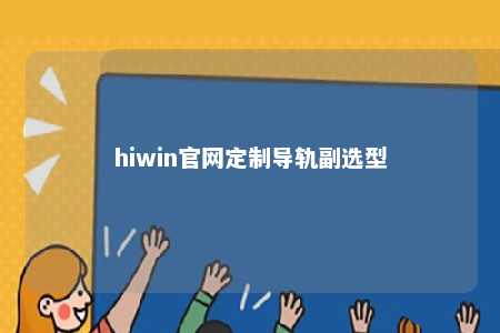 hiwin官网定制导轨副选型