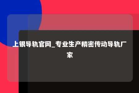 上银导轨官网_专业生产精密传动导轨厂家