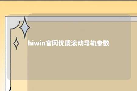 hiwin官网优质滚动导轨参数