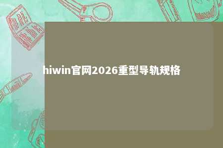 hiwin官网2026重型导轨规格