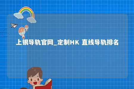 上银导轨官网_定制HK 直线导轨排名