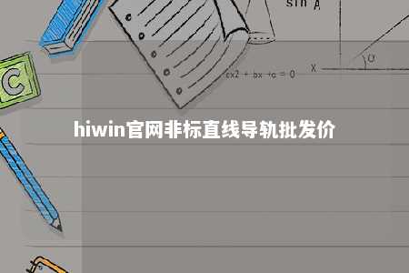 hiwin官网非标直线导轨批发价