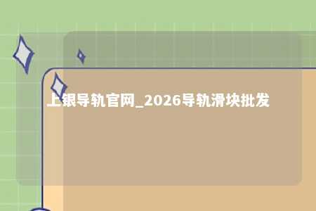 上银导轨官网_2026导轨滑块批发