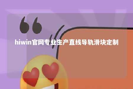 hiwin官网专业生产直线导轨滑块定制