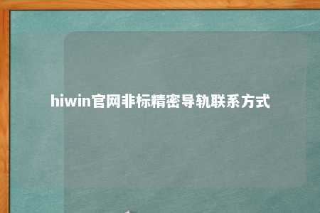 hiwin官网非标精密导轨联系方式