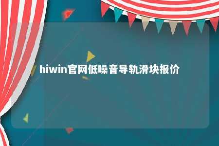 hiwin官网低噪音导轨滑块报价