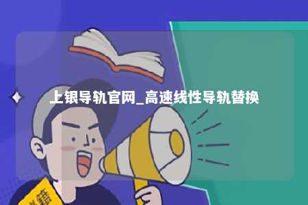 上银导轨官网_高速线性导轨替换