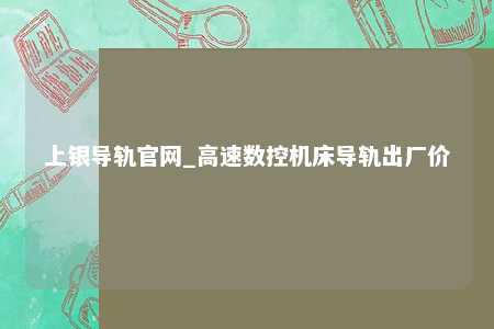 上银导轨官网_高速数控机床导轨出厂价