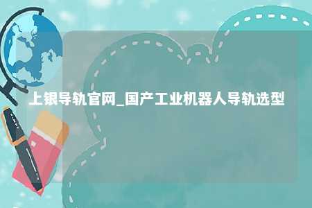 上银导轨官网_国产工业机器人导轨选型