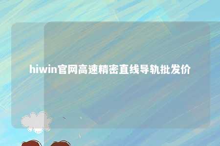 hiwin官网高速精密直线导轨批发价