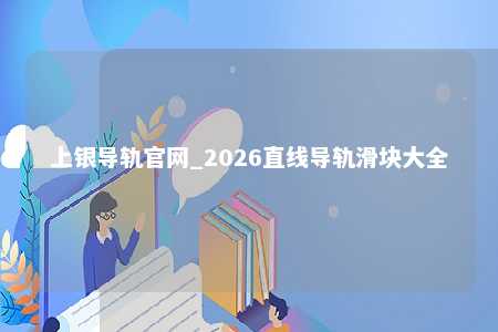 上银导轨官网_2026直线导轨滑块大全