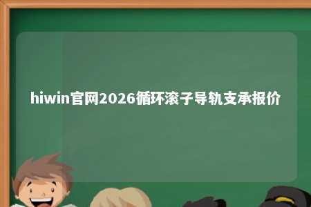 hiwin官网2026循环滚子导轨支承报价