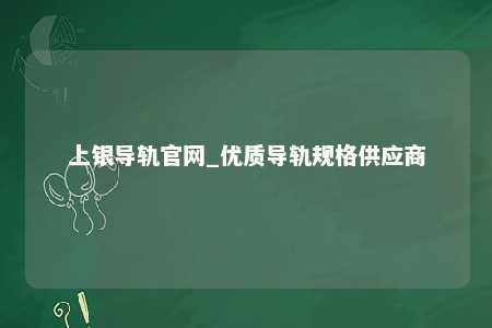 上银导轨官网_优质导轨规格供应商