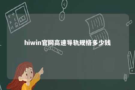 hiwin官网高速导轨规格多少钱