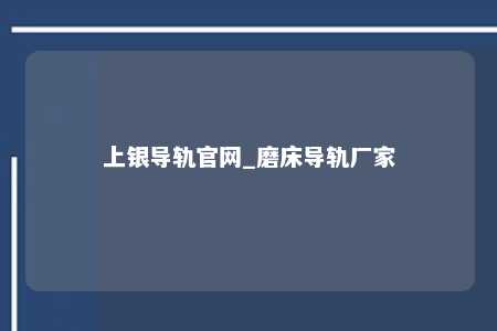 上银导轨官网_磨床导轨厂家