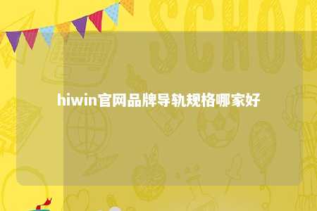 hiwin官网品牌导轨规格哪家好