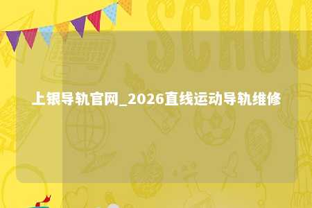 上银导轨官网_2026直线运动导轨维修
