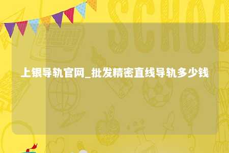 上银导轨官网_批发精密直线导轨多少钱