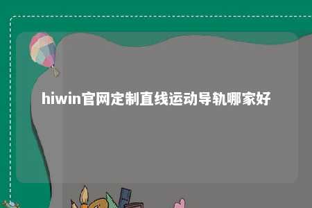 hiwin官网定制直线运动导轨哪家好