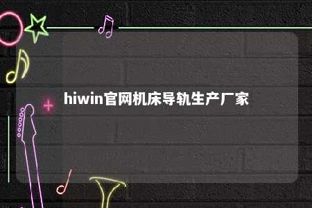 hiwin官网机床导轨生产厂家