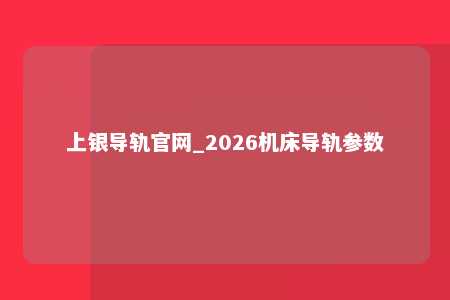 上银导轨官网_2026机床导轨参数