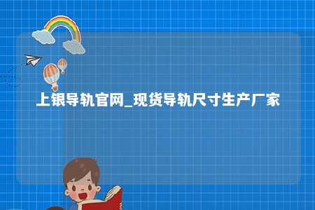 上银导轨官网_现货导轨尺寸生产厂家