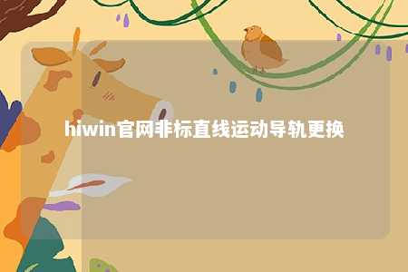 hiwin官网非标直线运动导轨更换