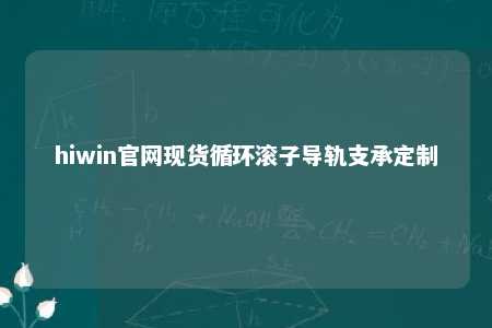 hiwin官网现货循环滚子导轨支承定制