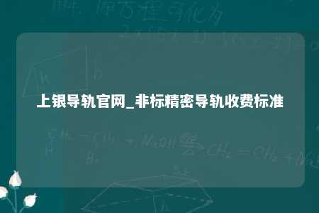 上银导轨官网_非标精密导轨收费标准