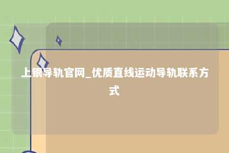 上银导轨官网_优质直线运动导轨联系方式