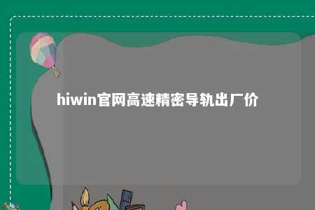 hiwin官网高速精密导轨出厂价