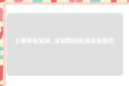 上银导轨官网_定制数控机床导轨报价