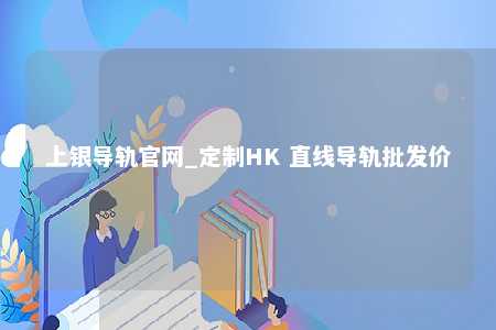 上银导轨官网_定制HK 直线导轨批发价