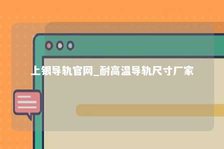 上银导轨官网_耐高温导轨尺寸厂家