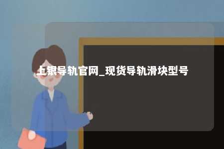 上银导轨官网_现货导轨滑块型号