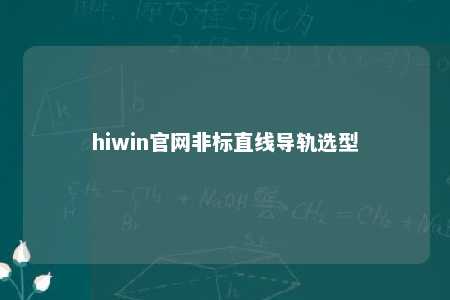 hiwin官网非标直线导轨选型