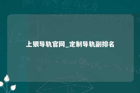 上银导轨官网_定制导轨副排名