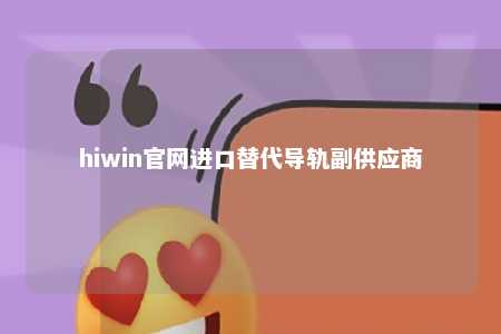 hiwin官网进口替代导轨副供应商