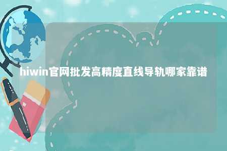 hiwin官网批发高精度直线导轨哪家靠谱