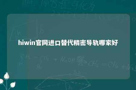 hiwin官网进口替代精密导轨哪家好