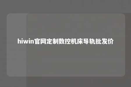 hiwin官网定制数控机床导轨批发价