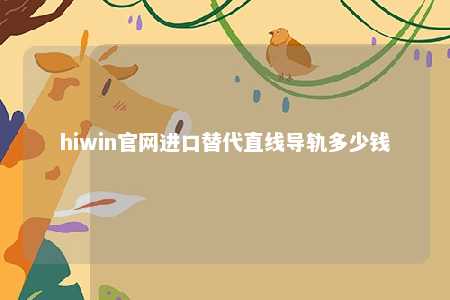 hiwin官网进口替代直线导轨多少钱