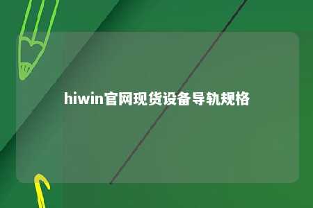 hiwin官网现货设备导轨规格