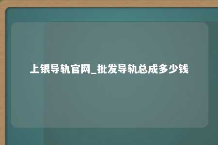 上银导轨官网_批发导轨总成多少钱