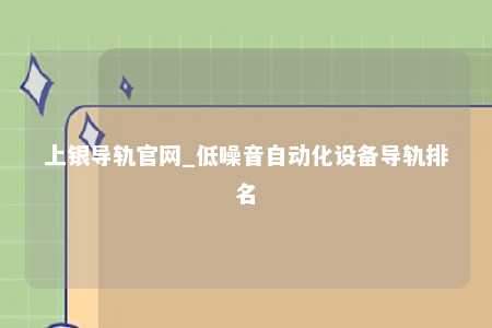 上银导轨官网_低噪音自动化设备导轨排名