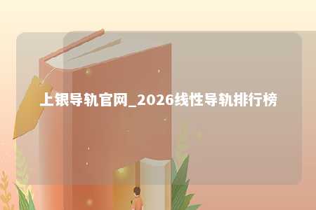 上银导轨官网_2026线性导轨排行榜
