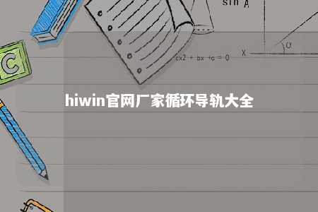 hiwin官网厂家循环导轨大全