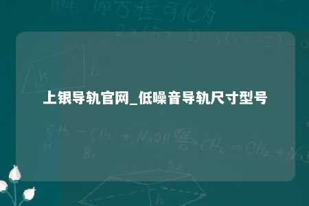 上银导轨官网_低噪音导轨尺寸型号
